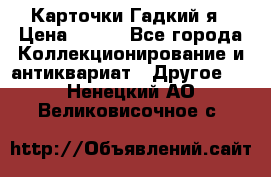 Карточки Гадкий я › Цена ­ 350 - Все города Коллекционирование и антиквариат » Другое   . Ненецкий АО,Великовисочное с.